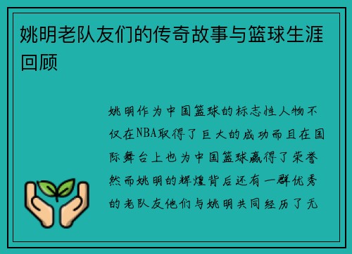 姚明老队友们的传奇故事与篮球生涯回顾