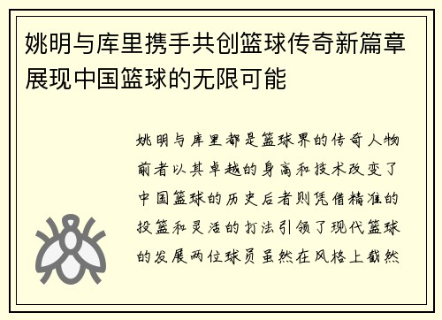 姚明与库里携手共创篮球传奇新篇章展现中国篮球的无限可能