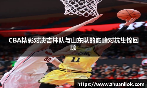 beats365CBA精彩对决吉林队与山东队的巅峰对抗集锦回顾
