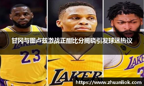 beats365甘冈与图卢兹激战正酣比分揭晓引发球迷热议