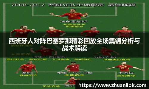 西班牙人对阵巴塞罗那精彩回放全场集锦分析与战术解读